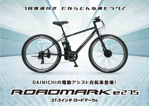 電動自転車ロードマークe275